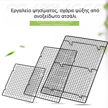 Ράγα ψύξης για ψήσιμο κέικ και ψωμιού – ράγα φούρνου και μπάρμπεκιου