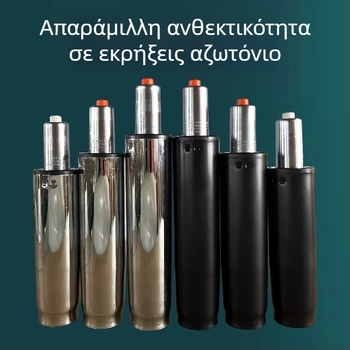 Υδραυλικό αεριοστήριγμα για καρέκλες γραφείου και καροτσάκια