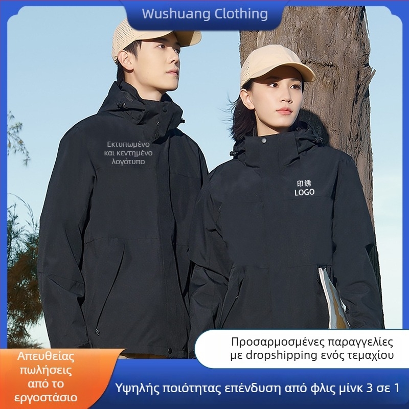 Unisex εξωτερικό μπουφάν: αδιάβροχο και αντιανεμικό με κουκούλα, fleece επένδυση, αποσπώμενο 3-σε-1 σύστημα
