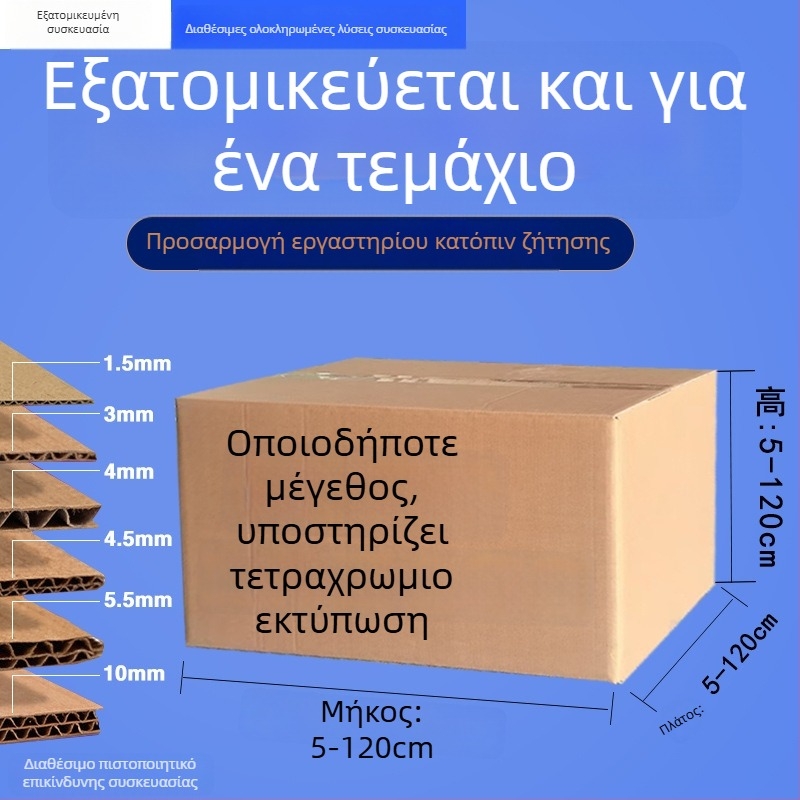Κουτιά συσκευασίας από χαρτόνι – κυματοειδές χαρτόνι, πάχος 5, βάρος χαρτιού 150, σκληρές, κουτί συγκόλλησης με εκτύπωση