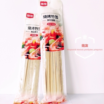 Burning Friends μιας χρήσης μπαμπού καλαμάκια για μπάρμπεκιου, μοντέρνο μινιμαλιστικό στυλ, υλικό μπαμπού, μάρκα Burning Friends, κατηγορία: καλαμάκια μπάρμπεκιου (υπογραφή)
