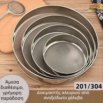 Κοσκινάκι αλευριού από ανοξείδωτο χάλυβα 304, διπλό πλέγμα 60/40, υπερ-λεπτό με πυκνά τρύπες, για αρτοποιία