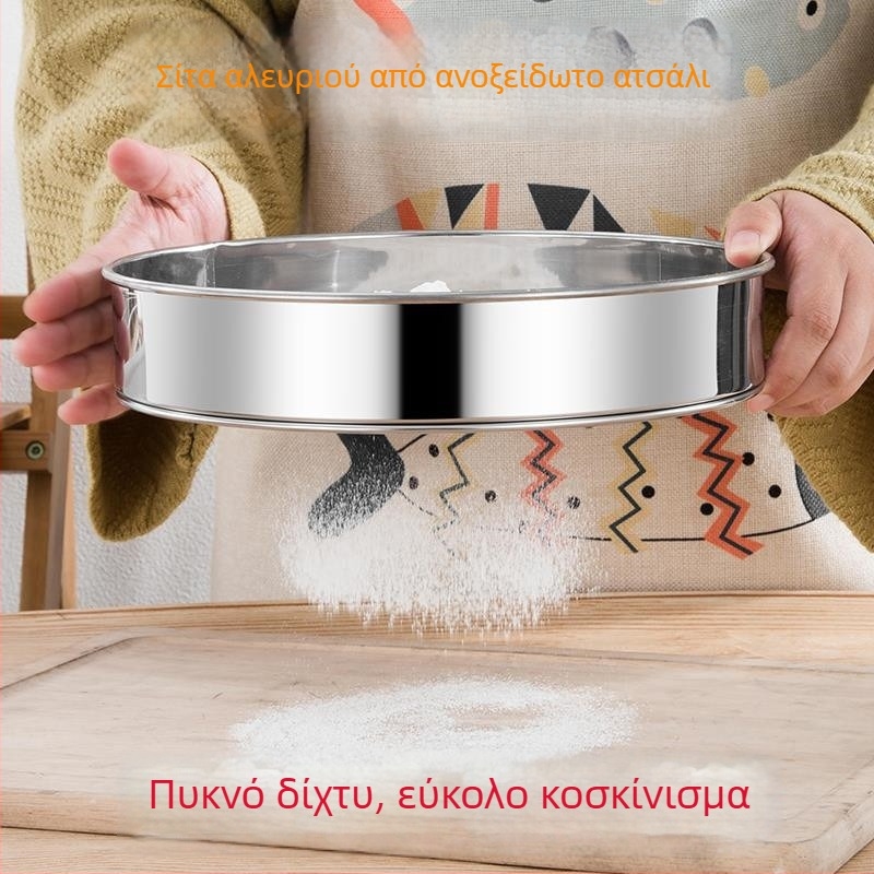 Ανοξείδωτο κόσκινο αλευριού με λεπτό πλέγμα, χειροκίνητο εργαλείο κουζίνας για κοσκίνισμα