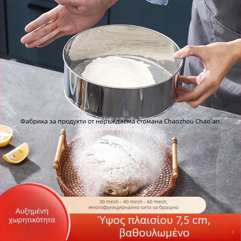 Ανοξείδωτο κόσκινο αλεύρου με πλέγμα 30/40/60, χειροκίνητο, υπερλεπτό εργαλείο για το ψήσιμο