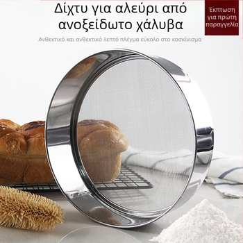 Ανοξείδωτο ατσάλινο κόσκινο αλεύριου, χειροκίνητο, με παχυμένο πλαίσιο και λεπτό, πυκνό πλέγμα