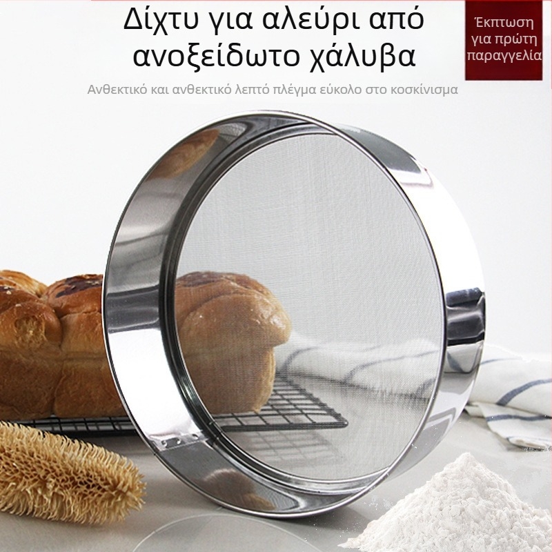 Ανοξείδωτο ατσάλινο κόσκινο αλεύριου, χειροκίνητο, με παχυμένο πλαίσιο και λεπτό, πυκνό πλέγμα