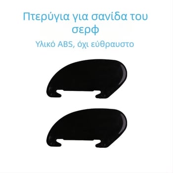 Σετ φινών insert για σανίδα σερφ, SUP και καγιάκ – μικρές πλευρικές φίνες, 4 ίντσες νερού αποτροπή, ABS, μαύρο