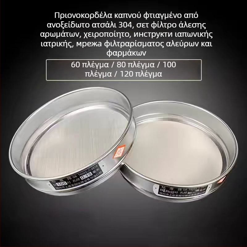 Σίτης σκόνης και αλεύρου από ανοξείδωτο ατσάλι 304 – χειροποίητο φίλτρο για βότανα, κινέζικη ιατρική και σκόνη λιβάνι