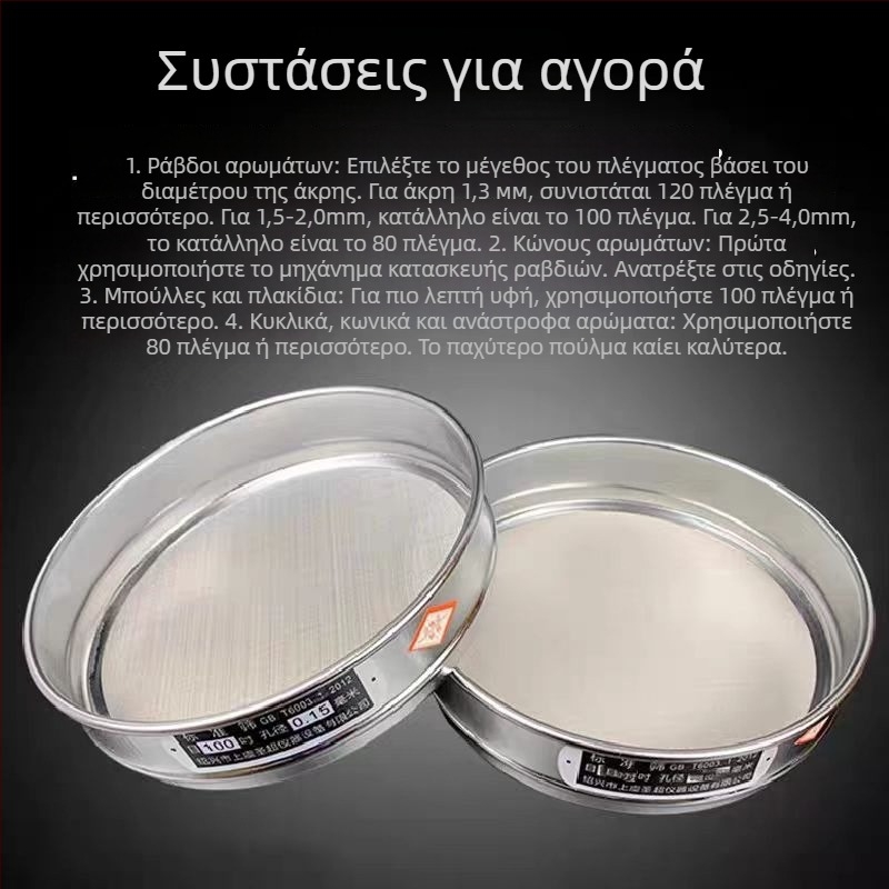 Σίτης σκόνης και αλεύρου από ανοξείδωτο ατσάλι 304 – χειροποίητο φίλτρο για βότανα, κινέζικη ιατρική και σκόνη λιβάνι
