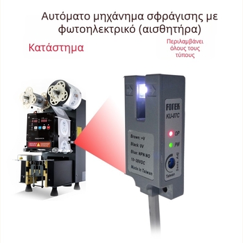 Αξεσουάρ φωτοηλεκτρικού αισθητήρα για μηχανή σφράγισης milk tea με αυλάκι σε σχήμα U, ολοκληρωμένη παραγωγή, φωτοηλεκτρικός τύπος