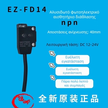 Motee EZ-FD14 Φωτοηλεκτρικός αισθητήρας διάχυτης ανάκλασης