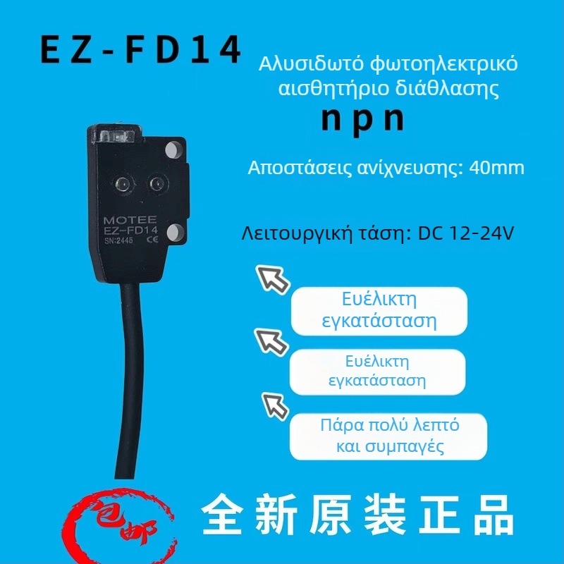 Motee EZ-FD14 Φωτοηλεκτρικός αισθητήρας διάχυτης ανάκλασης