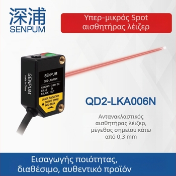 Φωτοηλεκτρικός αισθητήρας λέιζερ QD2-LKA006N, σειρά Qd2-l, IP66, 1 τεμάχιο.
