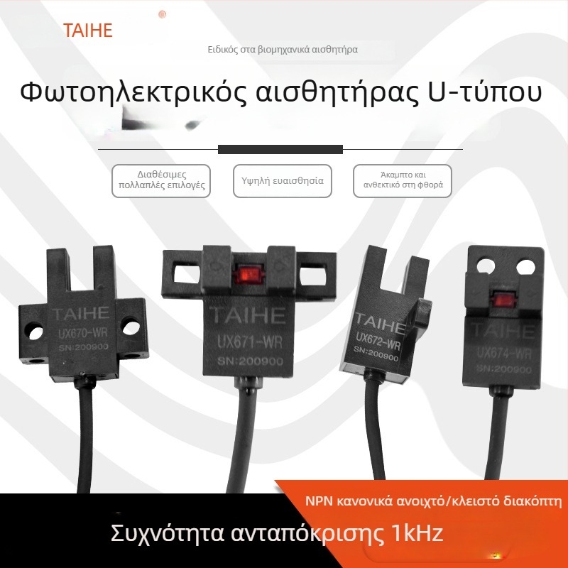 Φωτοηλεκτρικός διακόπτης τύπου U με αυλάκι UX670-WR/UX671/UX672/UX674A-WR με συνδεδεμένο αισθητήρα