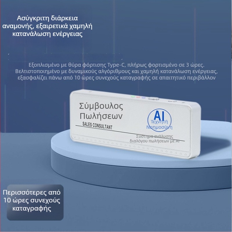 WiFi έξυπνο ταυτότητα, λεπτό και συμπαγές, με μακρύ συνεχές καταγραφής — AI νοημοσύνη, Windows OS, Bluetooth υποστήριξη, WiFi σύνδεση σε δρομολογητή, εμβέλεια 1,5–4 m; λειτουργίες: σημασιολογική ανάλυση, επεξεργασία ομιλίας, διαχωρισμός ρόλων.