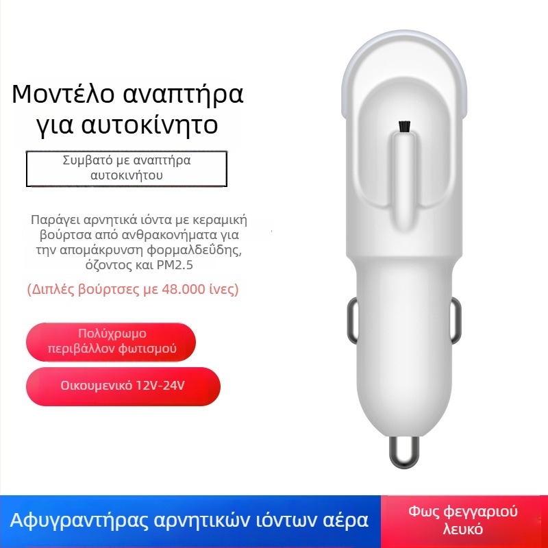 Καθαριστής αέρα από την yeleno Road - Anion filter purifier; Τροφοδοσία: 12V-24V; Ονομαστική τάση: 12V