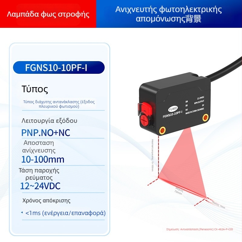 Φωτοηλεκτρικός διακόπτης αισθητήρας FGNS10-10NF-I, σειρά FGNS10, ράβδης μορφής, διάχυτη ανάκλαση, καταστολή φόντου, έλεγχος οπών