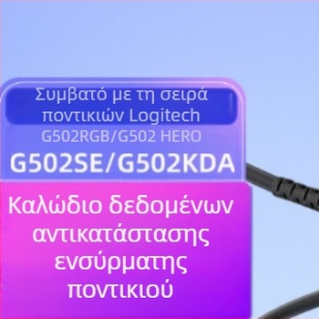 Καλώδιο φόρτισης και αντικατάστασης για ποντίκι Logitech — G502 SE, KDA, RGB, Dominator HERO