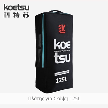 Koetsu σακίδιο πλάτης για SUP σανίδα, φουσκωτό, 125L χωρητικότητα, Oxford ύφασμα