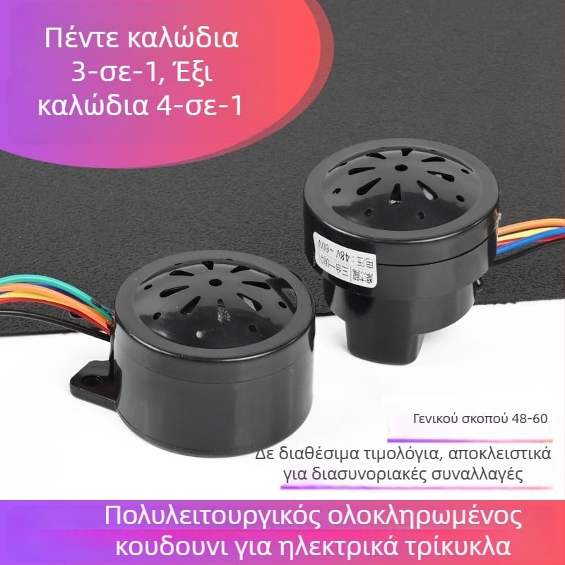 Κλάξον για ηλεκτρικό τρίκυκλο – ήχος 4-σε-1, φωνή για όπισθεν, προστασία από κλοπή (12V, 10W, 1Ω)
