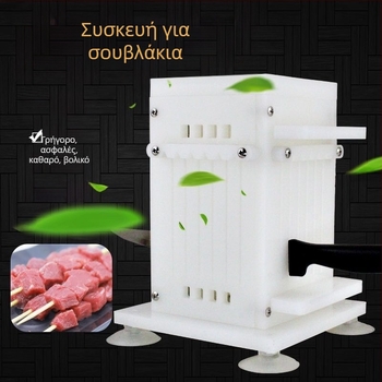 Μηχανή για σουβλάκια μπάρμπεκιου, Unique, με αναδιπλούμενη λειτουργία, τετράγωνο σχήμα