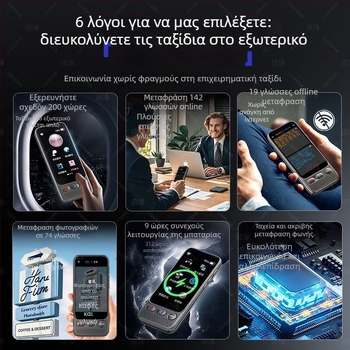 Αυτόνομος έξυπνος μεταφραστής S09 – Πολυγλωσσικός φωνητικός και φωτομεταφραστής με ταυτόχρονη διερμηνεία