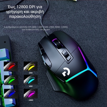 Ποντίκι gaming με οπτικό αισθητήρα 12000 DPI, 10 προγραμματιζόμενα πλήκτρα, ενσύρματη σύνδεση USB, εργονομικός σχεδιασμός, μακροπρογραμματισμός.