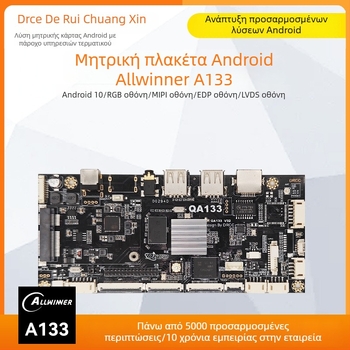 Android μητρική πλακέτα Allwinner A133 τετραπύρηνη 1.8 GHz, 1GB RAM + 8GB flash, 12V 2A, USB 2x host (OTG προαιρετικό) + 3 θύρες USB, TTL 3.3V σειριακός, για διαφημιστικά μηχανήματα και ψηφιακή σήμανση