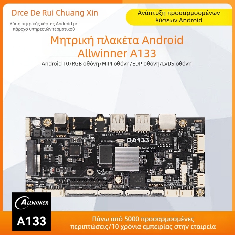 Android μητρική πλακέτα Allwinner A133 τετραπύρηνη 1.8 GHz, 1GB RAM + 8GB flash, 12V 2A, USB 2x host (OTG προαιρετικό) + 3 θύρες USB, TTL 3.3V σειριακός, για διαφημιστικά μηχανήματα και ψηφιακή σήμανση