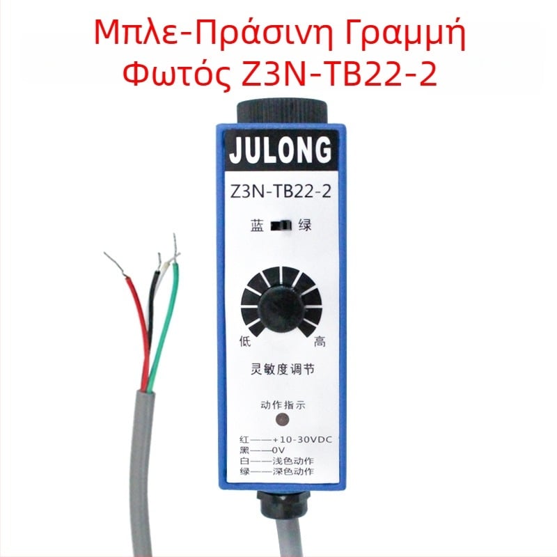 Z3N-TB22 / T22-2 / TW22 / Z3S-T22 Julong φωτοηλεκτρικός αισθητήρας χρωματικού σημαδιού για μηχανή κατασκευής τσαντών, διόρθωση ευθυγράμμισης