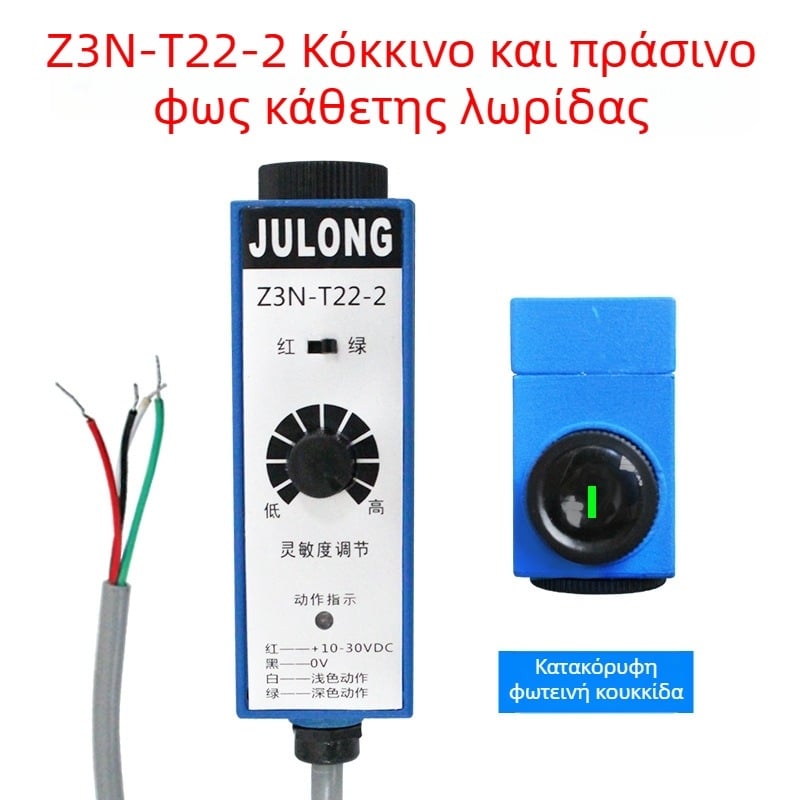 Z3N-TB22 / T22-2 / TW22 / Z3S-T22 Julong φωτοηλεκτρικός αισθητήρας χρωματικού σημαδιού για μηχανή κατασκευής τσαντών, διόρθωση ευθυγράμμισης