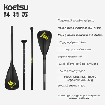 Koetsu φουσκωτή σανίδα SUP με κουπί καγιάκ — ανθρακονήματα + υαλοβάμβακας ίνες, καθολική χρήση, σανίδα σερφ