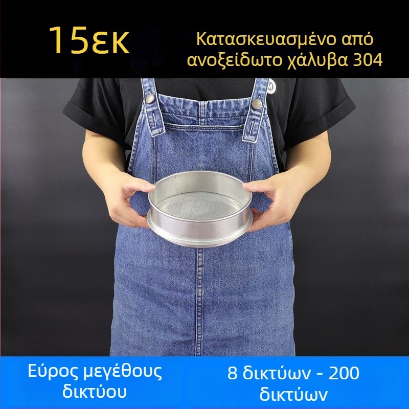 Κοσκινάκι Αλευριού από Ανοξείδωτο Ατσάλι 304 με Λεπτή Μεμβράνη για Αλεύρι, Ρύζι, Σουσάμι και Γάλα Σόγιας