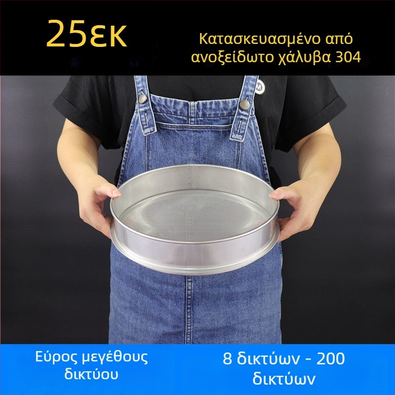 Κοσκινάκι Αλευριού από Ανοξείδωτο Ατσάλι 304 με Λεπτή Μεμβράνη για Αλεύρι, Ρύζι, Σουσάμι και Γάλα Σόγιας