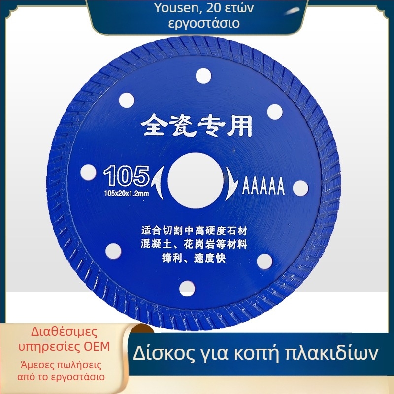 Δίσκος κοπής διαμαντιού για κεραμικά και πλακάκια, μοντέλο 114/105, μάρκα Swimming Forest, για επεξεργασία πετρωμάτων.