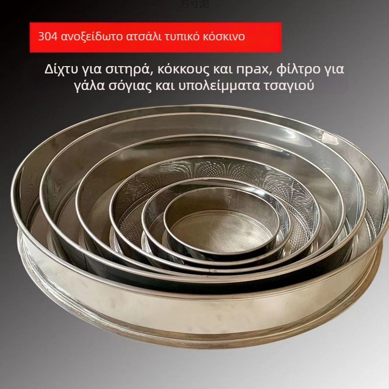 Κόσκινο από ανοξείδωτο ατσάλι για αλεύρι, ρύζι και σουσάμι – υπερ-ψιλό κόσκινο για οικιακή χρήση
