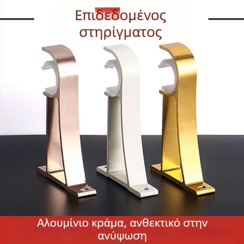 Στήριγμα ράβδου κουρτίνας με βάση, κράμα αλουμινίου, ρωμαϊκού τύπου ράβδος, τοίχος, διπλή ράβδος