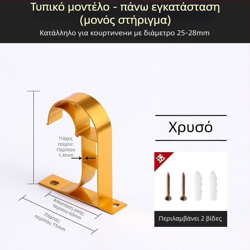 Στήριγμα ράβδου κουρτίνας με βάση, κράμα αλουμινίου, ρωμαϊκού τύπου ράβδος, τοίχος, διπλή ράβδος