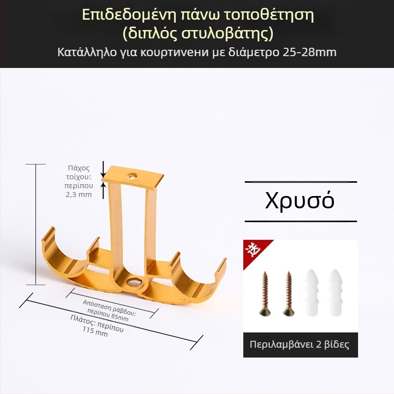 Στήριγμα ράβδου κουρτίνας με βάση, κράμα αλουμινίου, ρωμαϊκού τύπου ράβδος, τοίχος, διπλή ράβδος