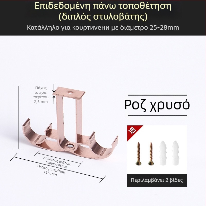 Στήριγμα ράβδου κουρτίνας με βάση, κράμα αλουμινίου, ρωμαϊκού τύπου ράβδος, τοίχος, διπλή ράβδος