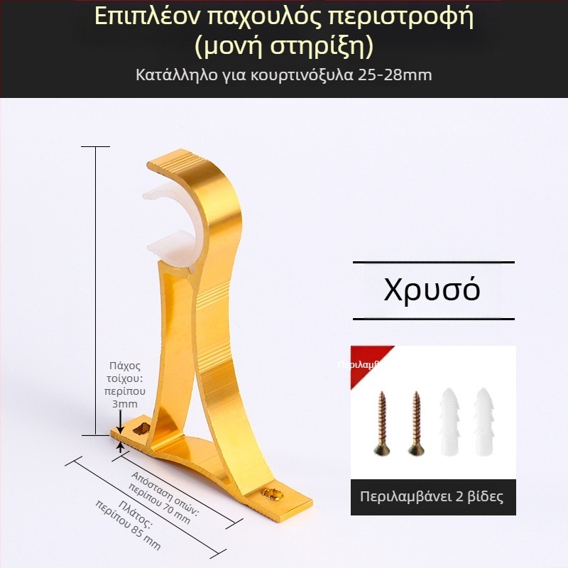 Στήριγμα ράβδου κουρτίνας με βάση, κράμα αλουμινίου, ρωμαϊκού τύπου ράβδος, τοίχος, διπλή ράβδος