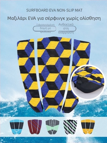 Αντιολισθητικό χαλάκι για σανίδα σερφ – Υλικό EVA – Κατάλληλο για όλους – Μάρκα Yi Yi