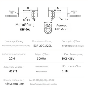 Οπτοηλεκτρονικός διακόπτης υπέρυθρης δέσμης μέσω-διάδοσης, ανίχνευση 20 m, είσοδος 12 V, απόκριση 1 μs, IP65