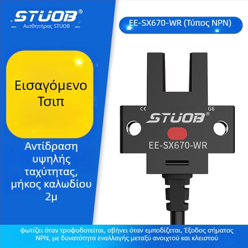 Φωτοηλεκτρικός διακόπτης με U-slot διαμόρφωση, τύπος διαδρόμου δέσμης, συμβατός με τις σειρές FM-SM670-WR / FM-SM672-WR / FM-SM674-WR / FM-SM671-WR, απόσταση ανίχνευσης 5 mm