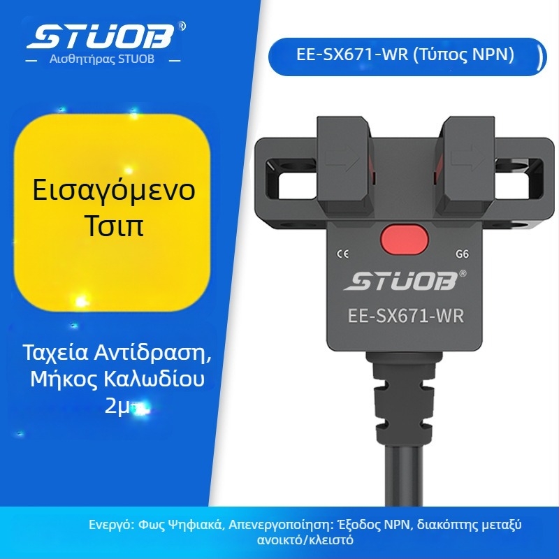 Φωτοηλεκτρικός διακόπτης με U-slot διαμόρφωση, τύπος διαδρόμου δέσμης, συμβατός με τις σειρές FM-SM670-WR / FM-SM672-WR / FM-SM674-WR / FM-SM671-WR, απόσταση ανίχνευσης 5 mm