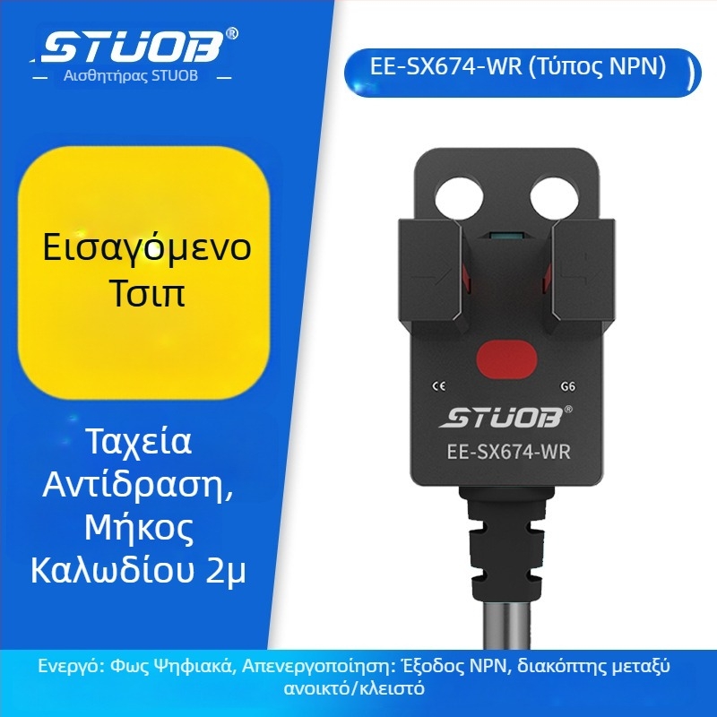 Φωτοηλεκτρικός διακόπτης με U-slot διαμόρφωση, τύπος διαδρόμου δέσμης, συμβατός με τις σειρές FM-SM670-WR / FM-SM672-WR / FM-SM674-WR / FM-SM671-WR, απόσταση ανίχνευσης 5 mm