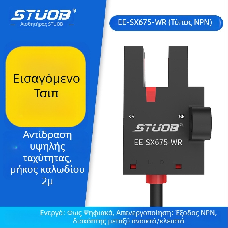 Φωτοηλεκτρικός διακόπτης με U-slot διαμόρφωση, τύπος διαδρόμου δέσμης, συμβατός με τις σειρές FM-SM670-WR / FM-SM672-WR / FM-SM674-WR / FM-SM671-WR, απόσταση ανίχνευσης 5 mm