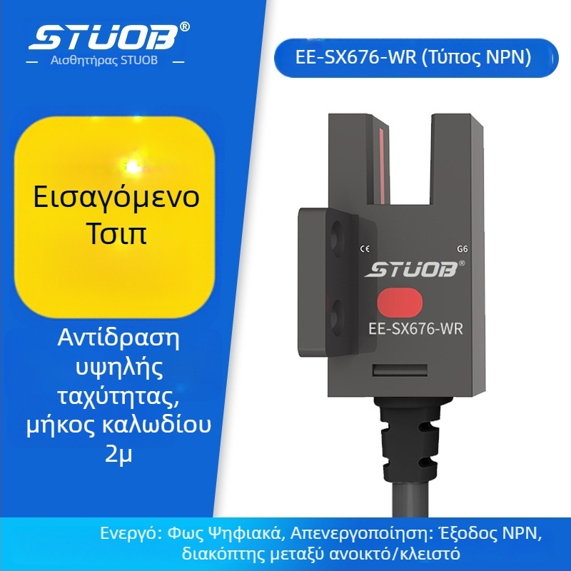 Φωτοηλεκτρικός διακόπτης με U-slot διαμόρφωση, τύπος διαδρόμου δέσμης, συμβατός με τις σειρές FM-SM670-WR / FM-SM672-WR / FM-SM674-WR / FM-SM671-WR, απόσταση ανίχνευσης 5 mm