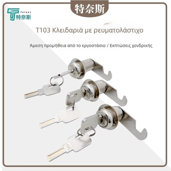 Ternis T103 κλειδαριά λαβής για ντουλάπες αρχείων, κράμα ψευδάργύρου