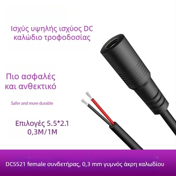 DC5521 θηλυκό καλώδιο τροφοδοσίας, 0,3 mm², 2 αγωγοί, PVC περίβλημα, για κάμερες επιτήρησης, LED πάνελ και εξοπλισμό δοκιμών.